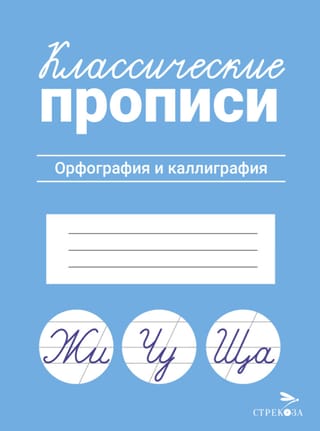 Классические прописи. Орфография и каллиграфия