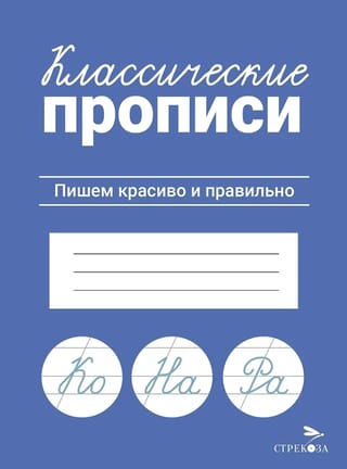 Классические прописи. Пишем красиво и правильно
