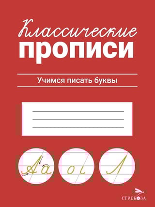 Классические прописи. Учимся писать буквы