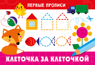 Клеточка за клеточкой