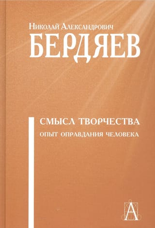 Смысл творчества. Опыт оправдания человека