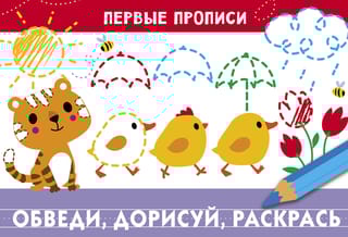 Обведи, дорисуй, раскрась