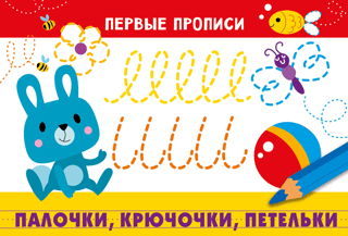 Палочки, крючочки, петельки