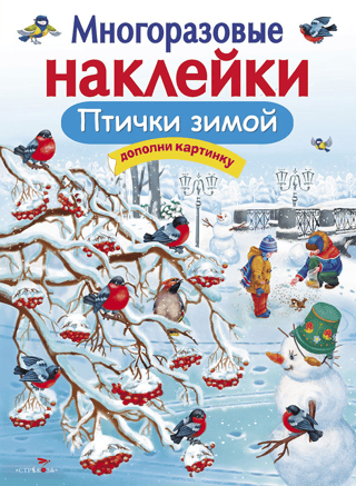 Многоразовые наклейки. Птички зимой