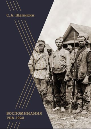 Воспоминания 1918–1920 годов