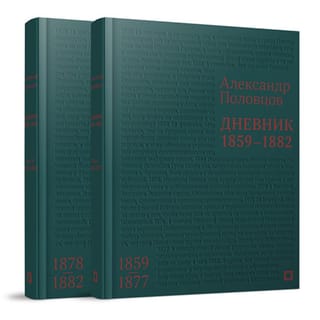 Дневник. 1859–1882. В 2 томах