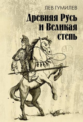 Древняя Русь и Великая степь