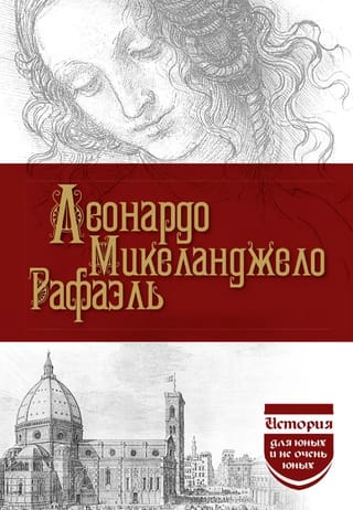 Леонардо. Микеланджело. Рафаэль