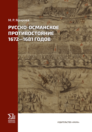 Русско-османское противостояние 1672-1681 годов