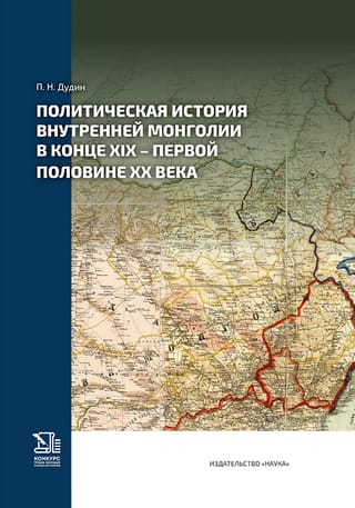 Политическая история Внутренней Монголии в конце XIX -первой половине XX века