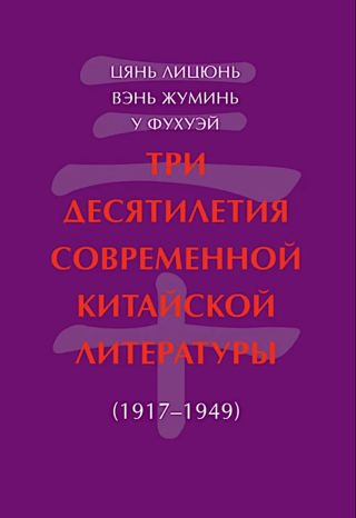 Три десятилетия современной китайской литературы (1917-1949) 