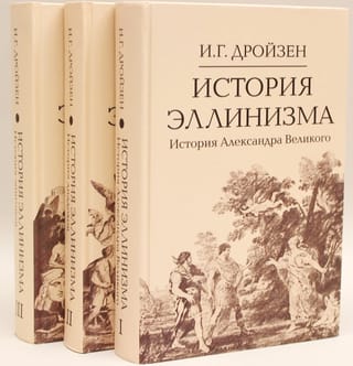 История эллинизма. В 3 томах