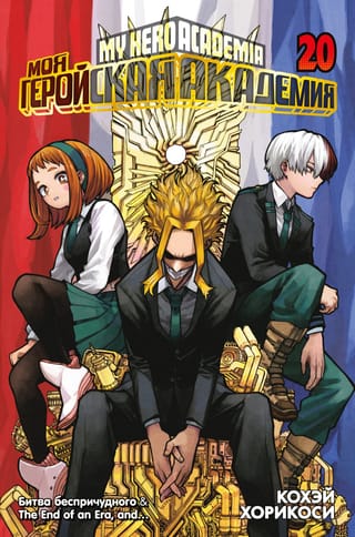 Моя геройская академия. Книга 20