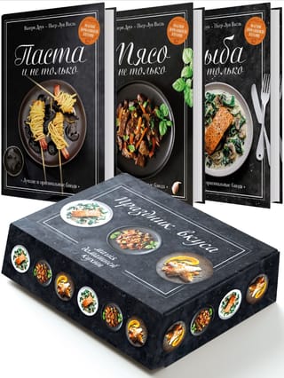 Праздник вкуса. В 3 книгах