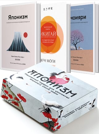 Японизм. Культовые книги японской философии и мудрости. В 3 книгах