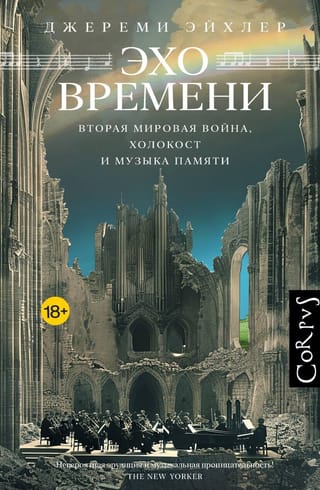Эхо времени. Вторая мировая война, Холокост и музыка памяти