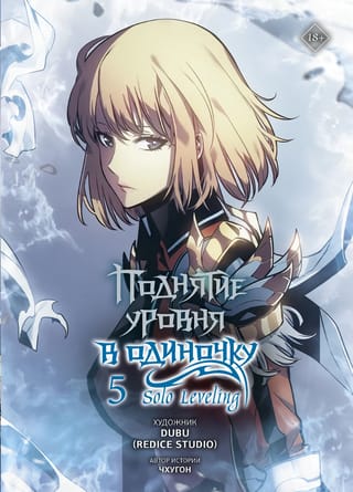 Поднятие уровня в одиночку. Solo Leveling. Том 5. Вебтун