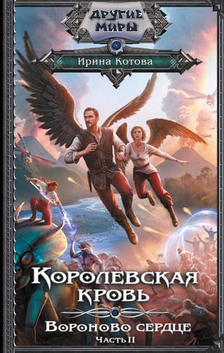 Королевская кровь. Книга 12. Вороново сердце. Часть 2