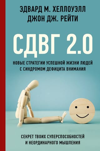 СДВГ 2.0. Новые стратегии успешной жизни людей с синдромом дефицита внимания. Секрет твоих способностей и неординарного мышления