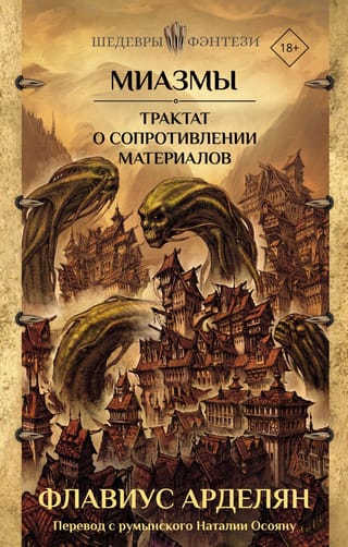 Миазмы. Трактат о сопротивлении материалов