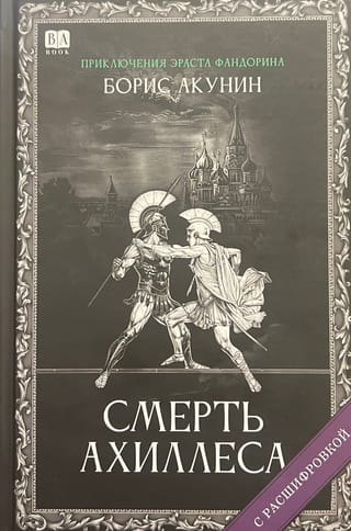 Смерть Ахиллеса