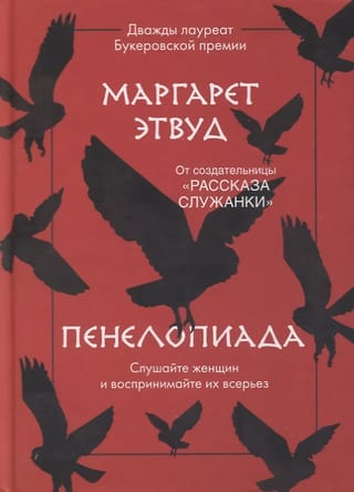 Пенелопиада