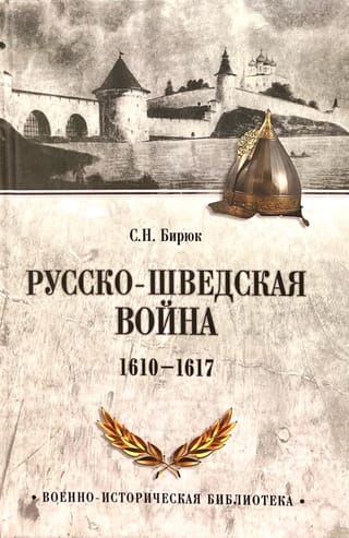 Русско-шведская война. 1610-1617