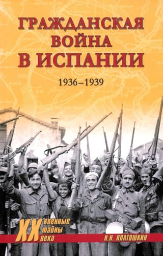 Гражданская война в Испании. 1936-1939
