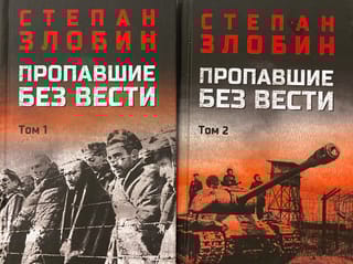 Пропавшие без вести. В 2 томах