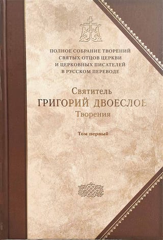 Творения. В 3 томах. Том 1. Творения экзегетические