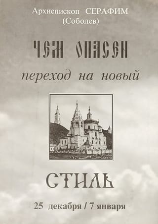 Чем опасен переход на новый стиль
