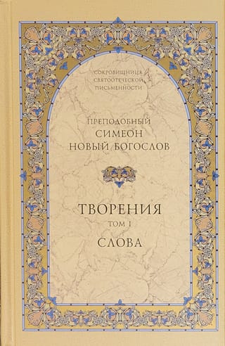 Творения. Том 1. Слова