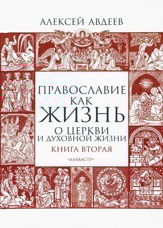 Православие как жизнь. Книга вторая. О Церкви и духовной жизни