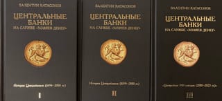 Центральные банки на службе «хозяев денег». В 3 томах