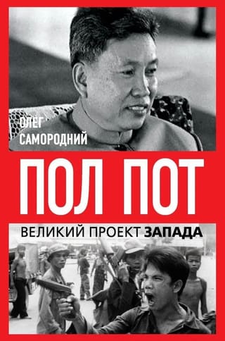 Пол Пот. Камбоджа – империя на костях?