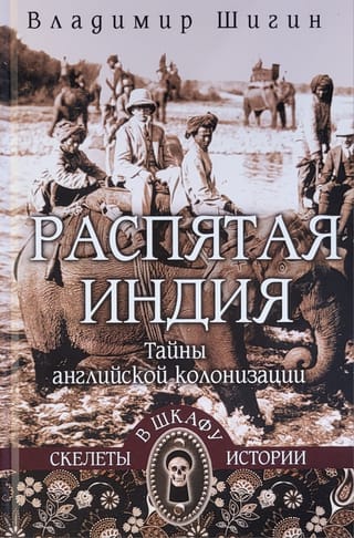 Распятая Индия. Тайны английской колонизации