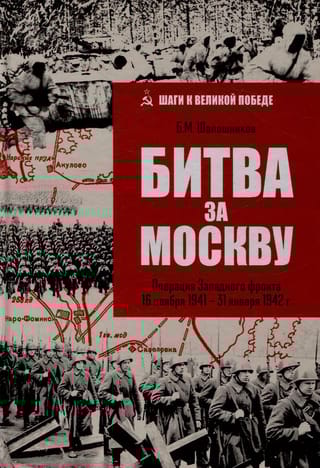 Битва за Москву. Операция Западного фронта 16 ноября 1941 - 31 января 1942 г.