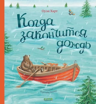 Когда закончится дождь