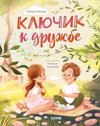 Ключик к дружбе