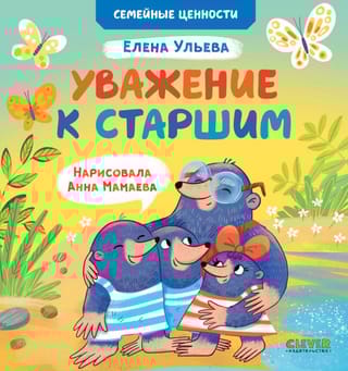 Уважение к старшим