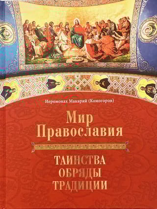 Мир Православия. Таинства, обряды, традиции