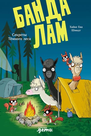 Банда лам. Секреты Темного леса