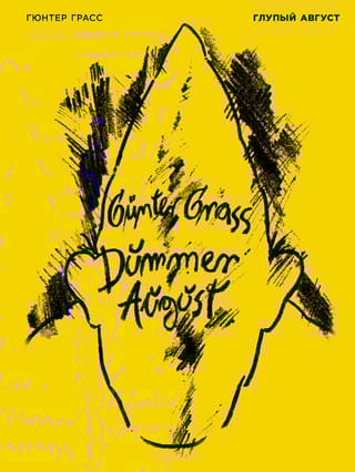 Глупый август