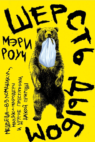 Шерсть дыбом. Медведи-взломщики, макаки-мародеры и другие преступники дикой природы