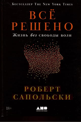 Все решено: Жизнь без свободы воли