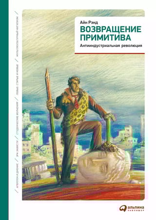 Возвращение примитива. Антииндустриальная революция