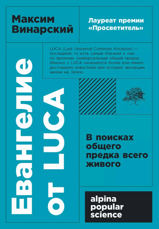 Евангелие от LUCA. В поисках общего предка всего живого