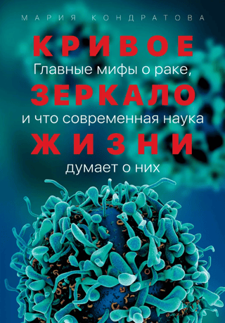 Кривое зеркало жизни. Главные мифы о раке, и что современная наука думает о них