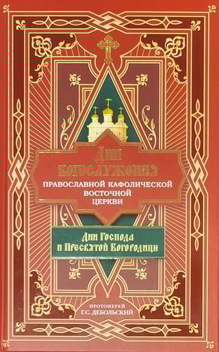 Дни богослужения Православной Кафолической Восточной Церкви: Дни Господа и Пресвятой Богородицы