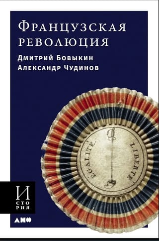 Французская революция